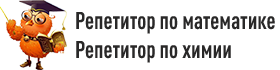Отличник - Репетитор в Томске. Репетитор по математике. Репетитор по химии